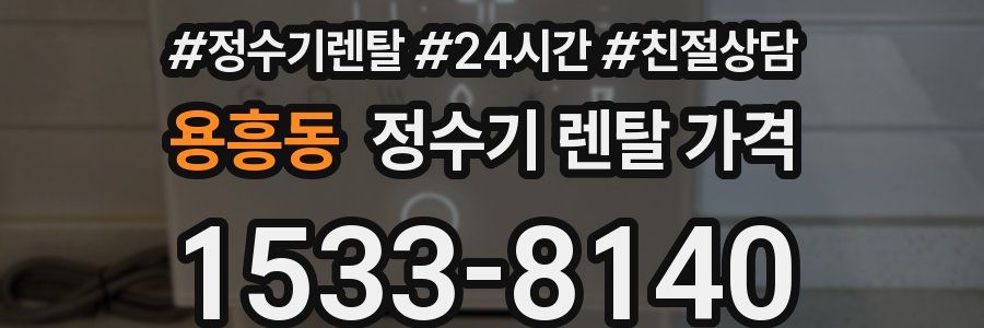 용흥동 정수기 렌탈 가격