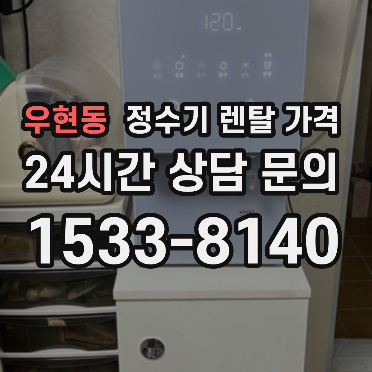 우현동 정수기 렌탈 가격 무조건 저렴한 제품이 답이 아닌 이유