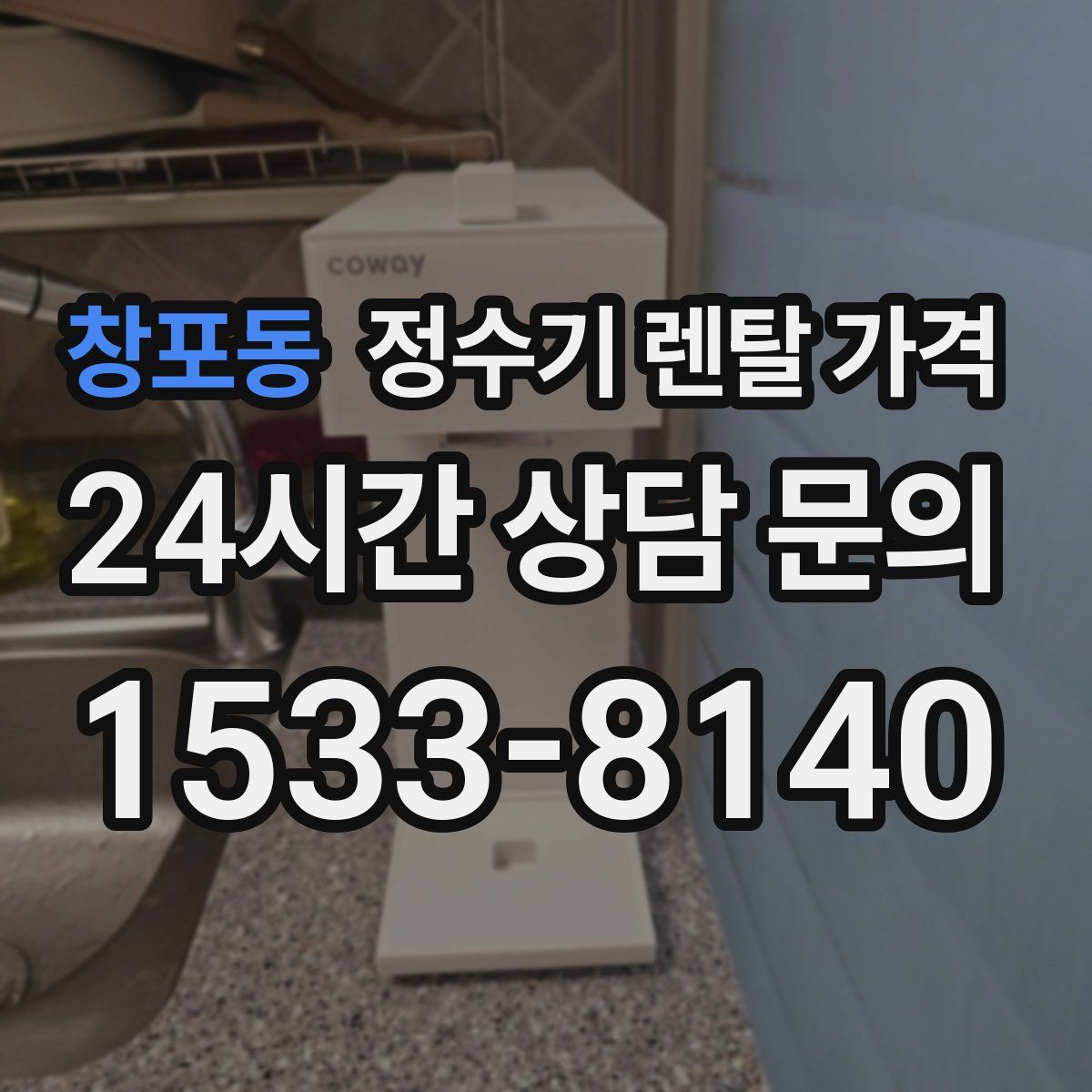 창포동 정수기 렌탈 가격