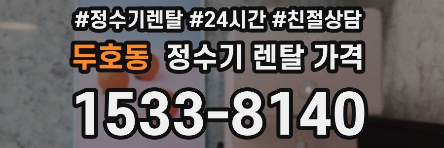 두호동 정수기 렌탈 가격