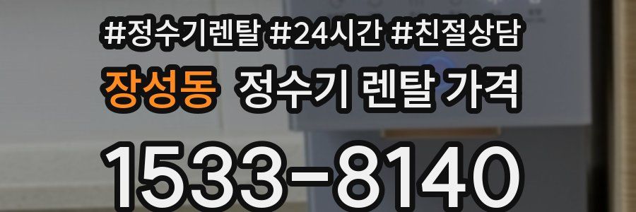 장성동 정수기 렌탈 가격
