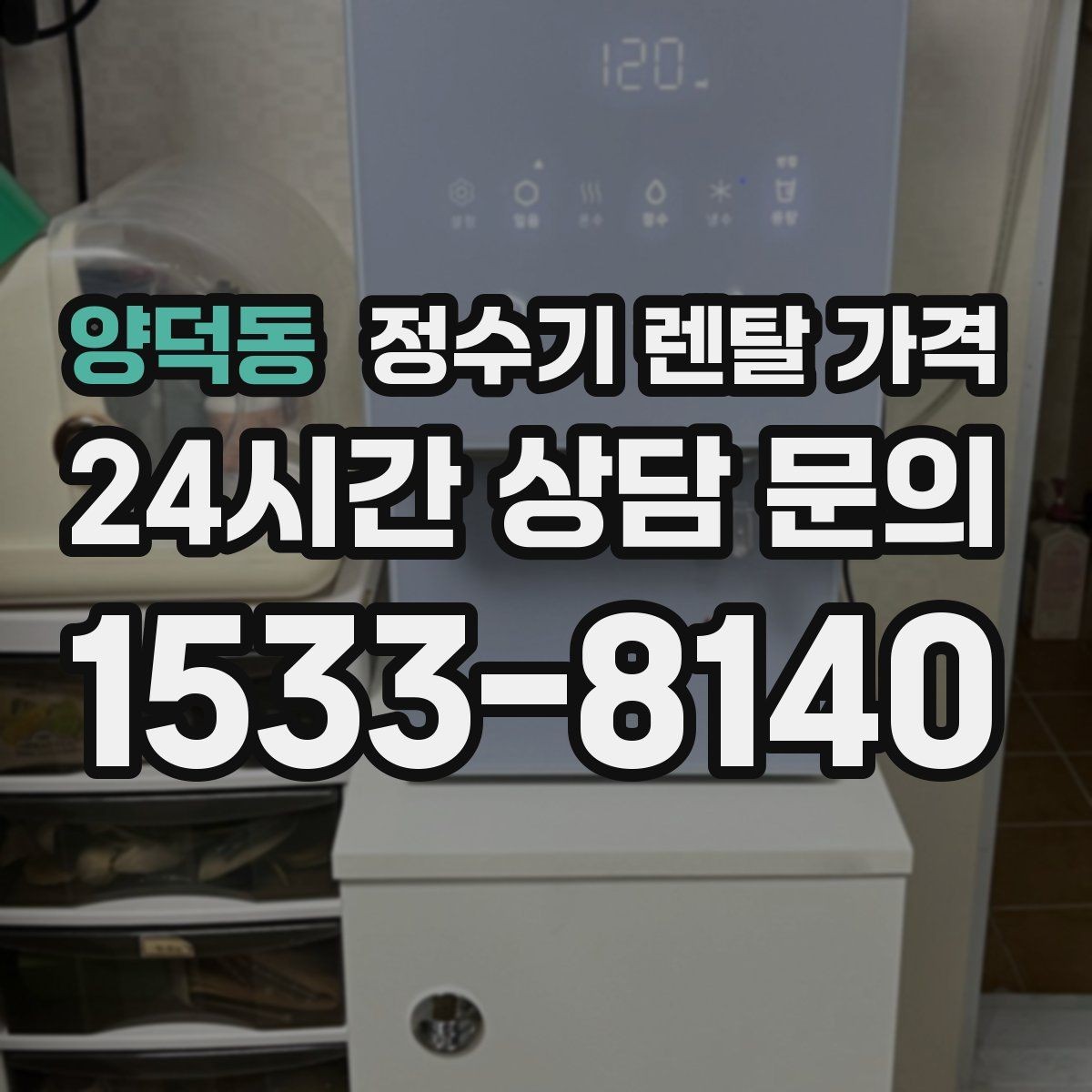 양덕동 정수기 렌탈 가격 렌탈 중 기기 교체 가능한지 확인하는 법