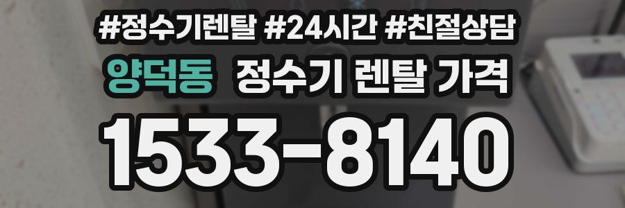 양덕동 정수기 렌탈 가격