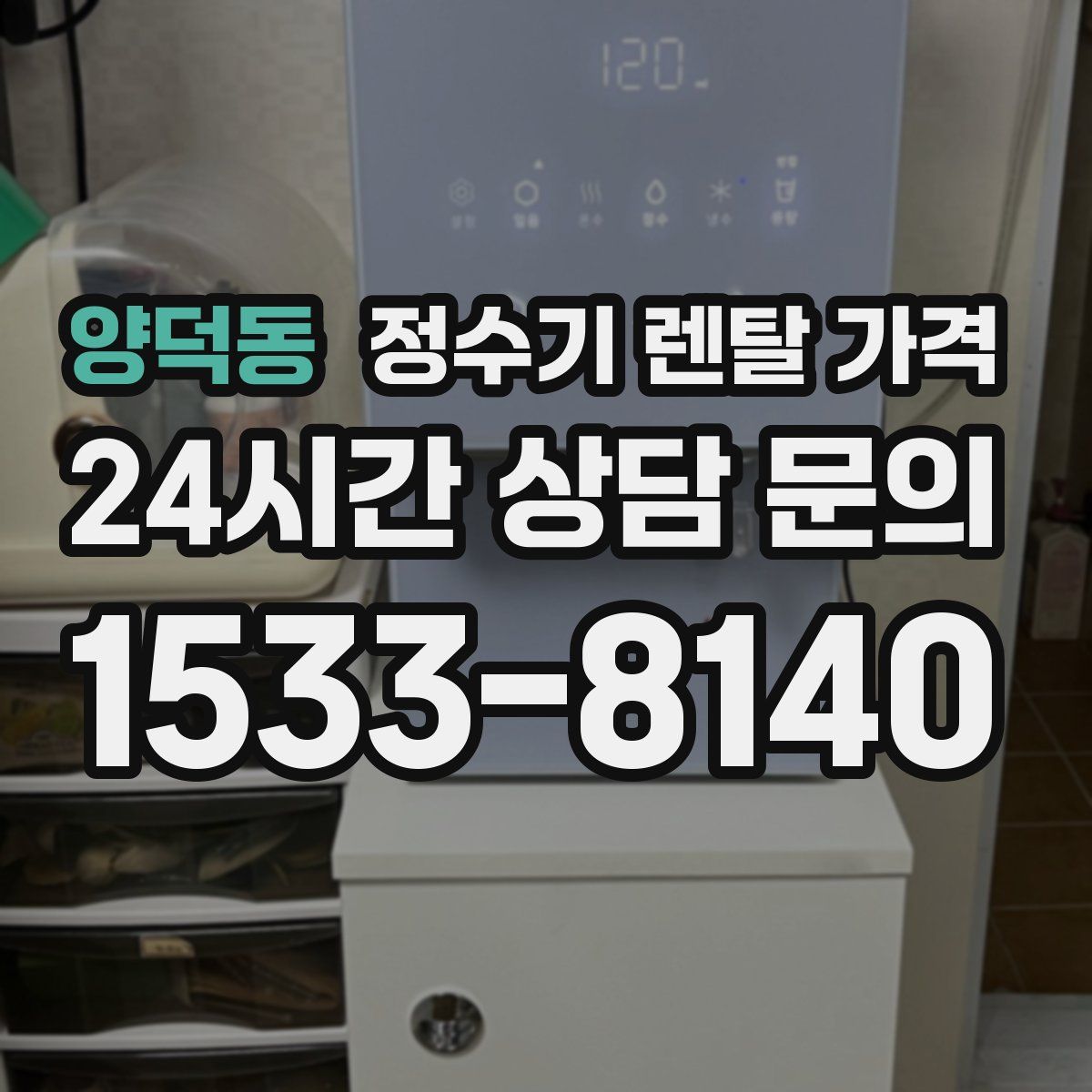 양덕동 정수기 렌탈 가격