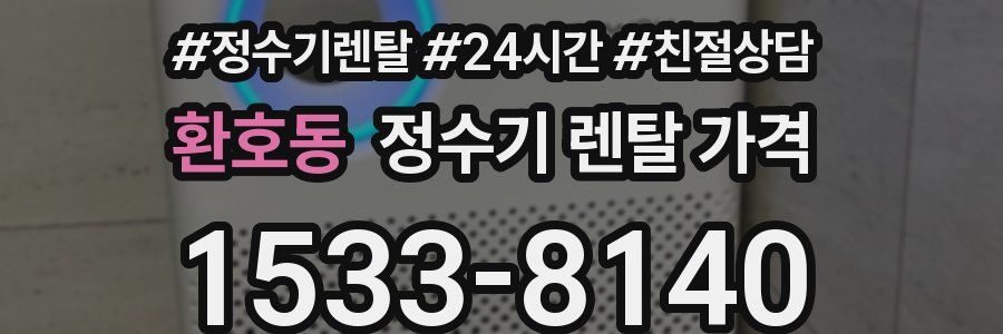 환호동 정수기 렌탈 가격