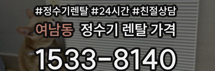 여남동 정수기 렌탈 가격