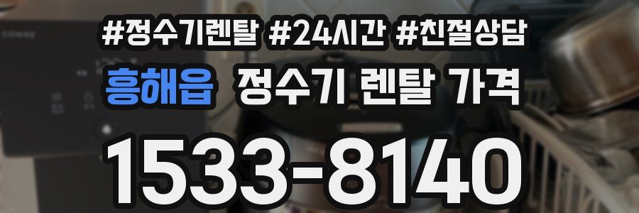 흥해읍 정수기 렌탈 가격