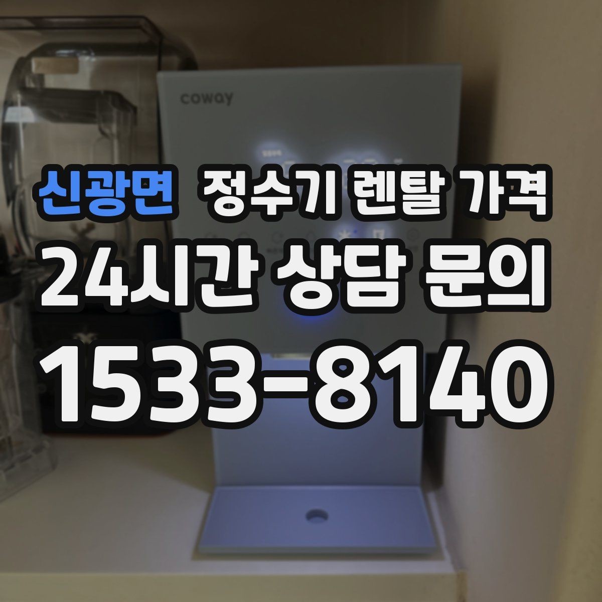 신광면 정수기 렌탈 가격 총비용 기준으로 비교해야 하는 이유