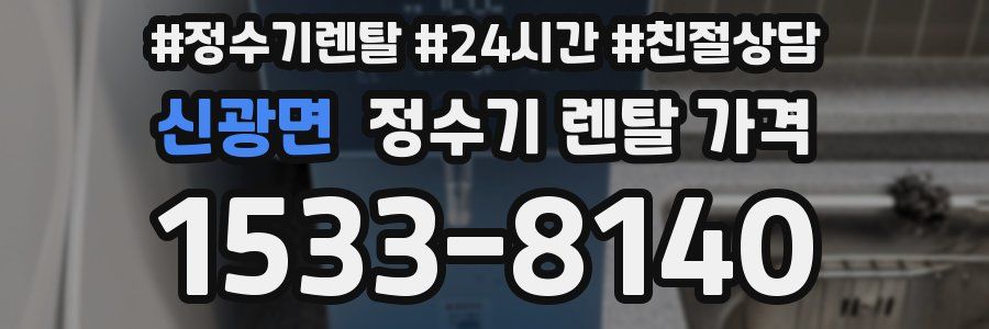 신광면 정수기 렌탈 가격