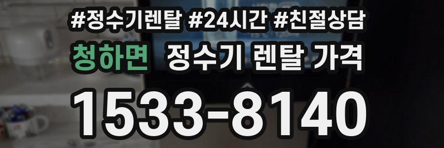 청하면 정수기 렌탈 가격