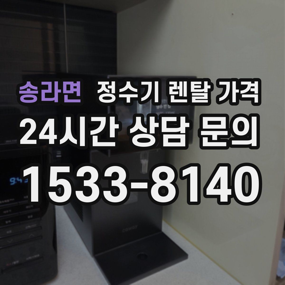 송라면 정수기 렌탈 가격 사용 환경에 따라 달라지는 기준