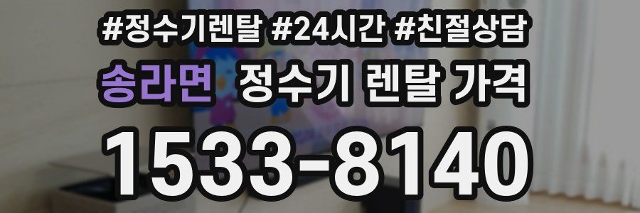 송라면 정수기 렌탈 가격