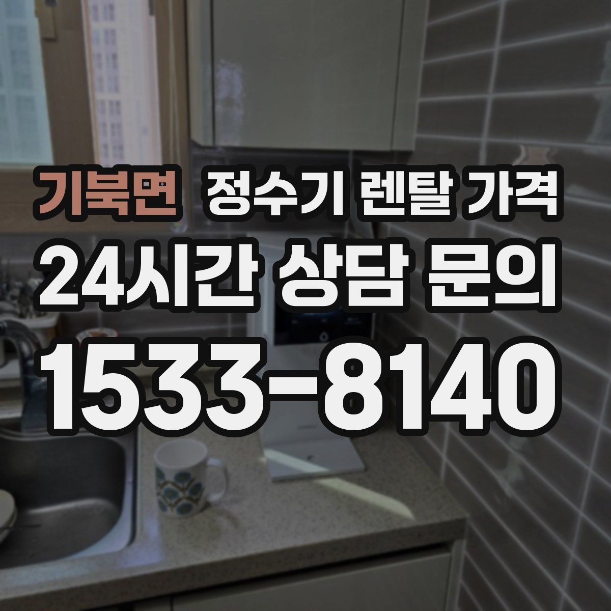 기북면 정수기 렌탈 가격 설치비와 철거비 차이 정리
