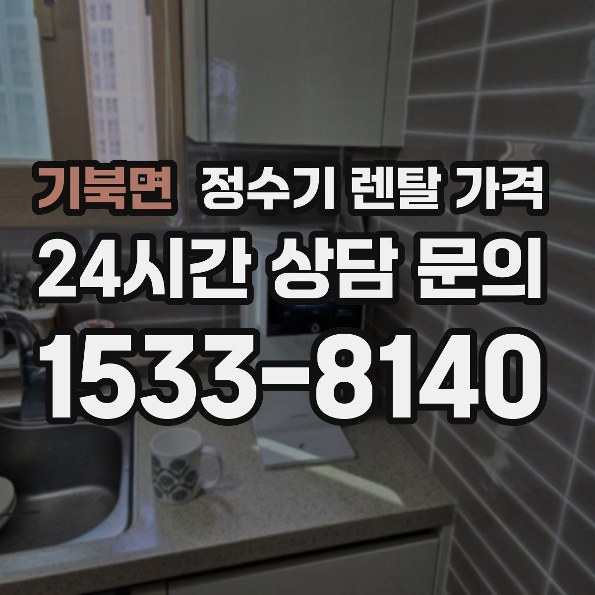 기북면 정수기 렌탈 가격