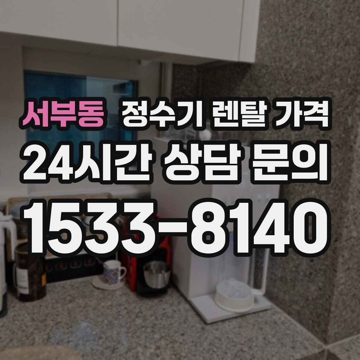 서부동 정수기 렌탈 가격 유지 관리가 쉬운 제품 특징