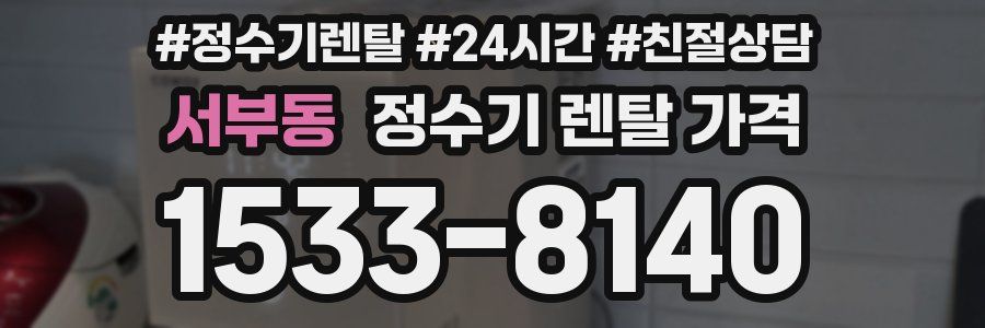 서부동 정수기 렌탈 가격