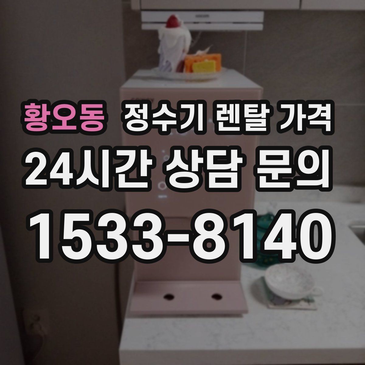 황오동 정수기 렌탈 가격 렌탈보다 구매가 나은 경우는 언제일까