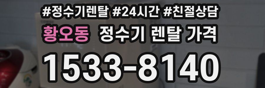 황오동 정수기 렌탈 가격