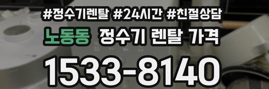 노동동 정수기 렌탈 가격