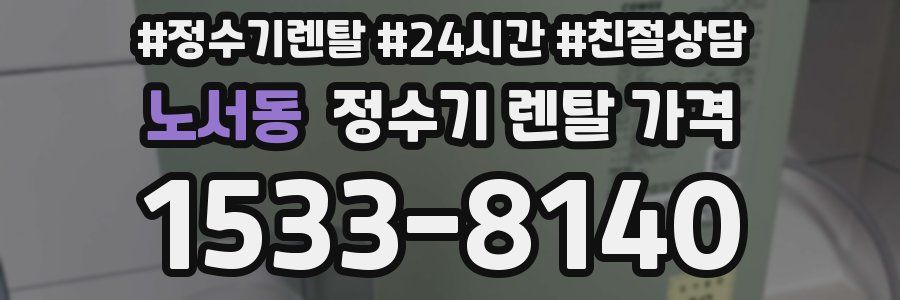 노서동 정수기 렌탈 가격