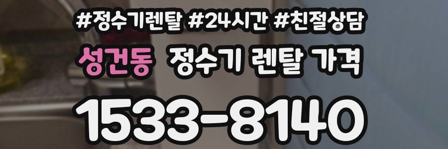 성건동 정수기 렌탈 가격