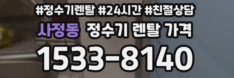 사정동 정수기 렌탈 가격