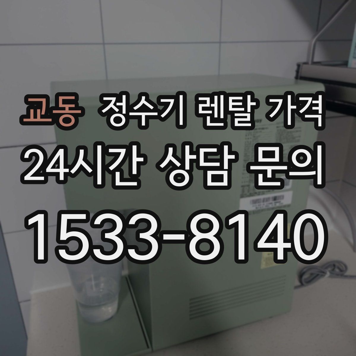 교동 정수기 렌탈 가격