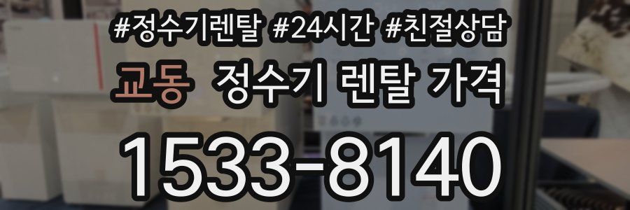 교동 정수기 렌탈 가격