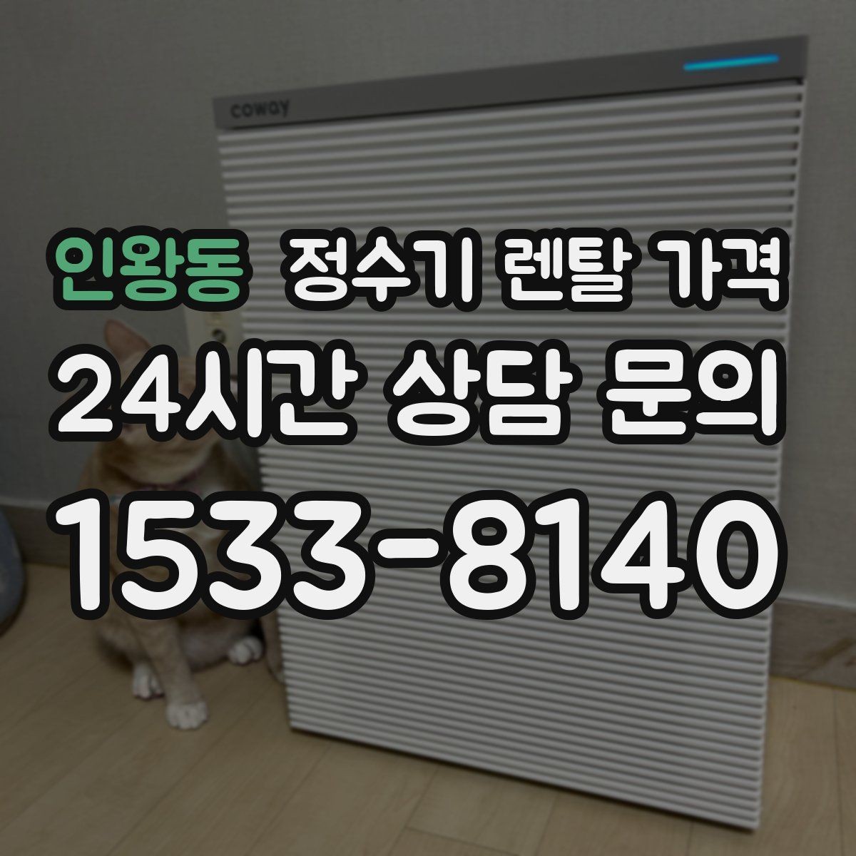 인왕동 정수기 렌탈 가격 부담 없이 시작하는 방법