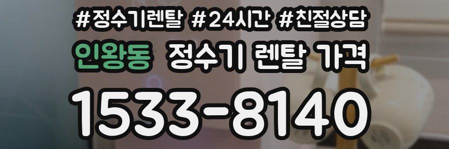 인왕동 정수기 렌탈 가격