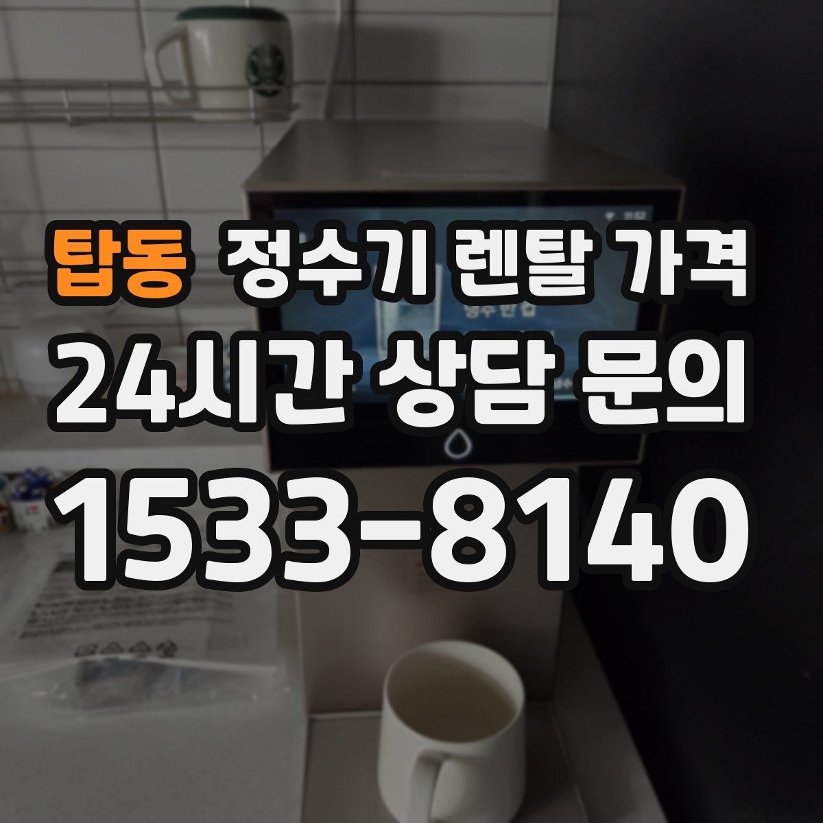 탑동 정수기 렌탈 가격 사용 패턴에 따라 달라지는 추천 기준