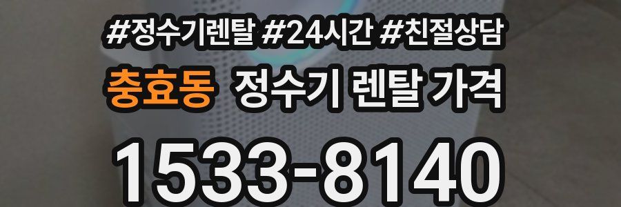 충효동 정수기 렌탈 가격
