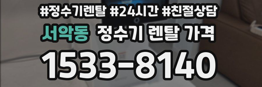 서악동 정수기 렌탈 가격