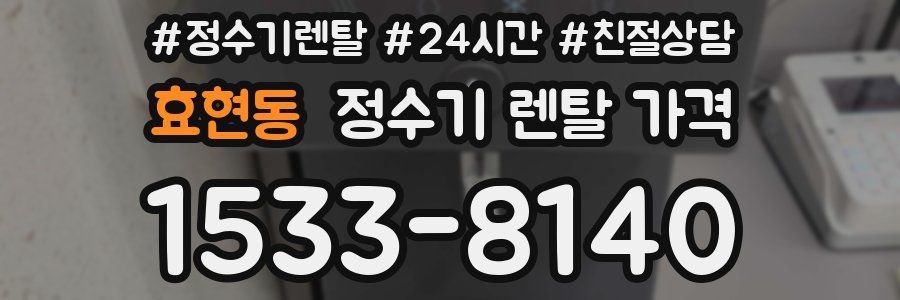 효현동 정수기 렌탈 가격