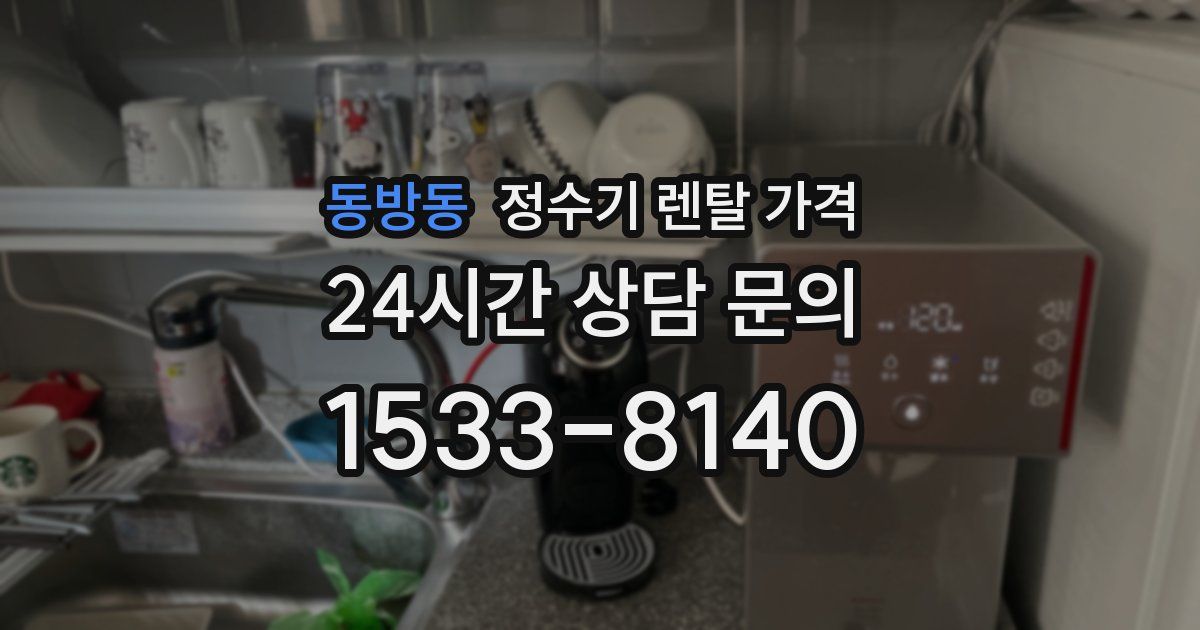 동방동 정수기 렌탈 가격