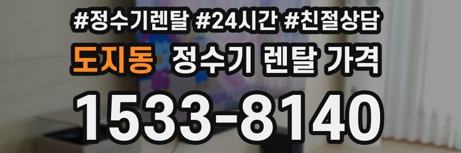 도지동 정수기 렌탈 가격