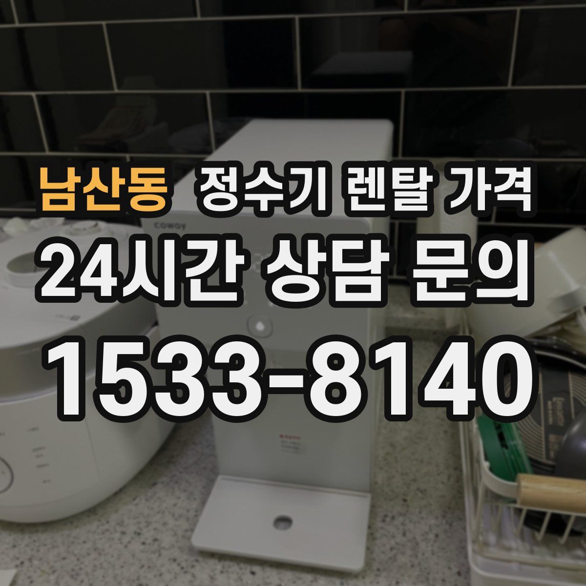 남산동 정수기 렌탈 가격