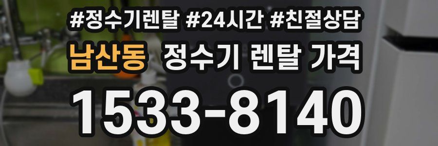 남산동 정수기 렌탈 가격