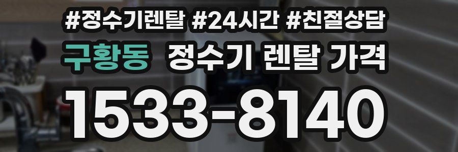 구황동 정수기 렌탈 가격