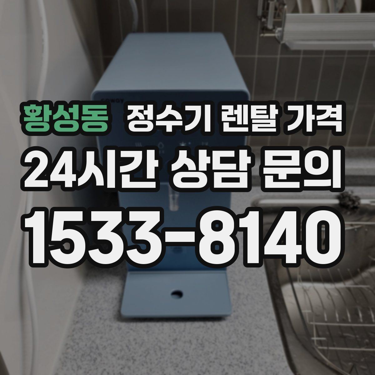 황성동 정수기 렌탈 가격 AS 속도가 만족도를 좌우하는 이유