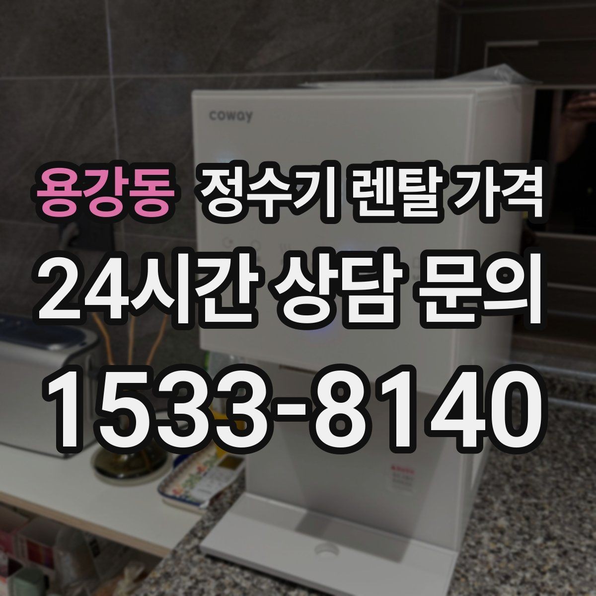 용강동 정수기 렌탈 가격 철거비가 별도일 수 있는 경우