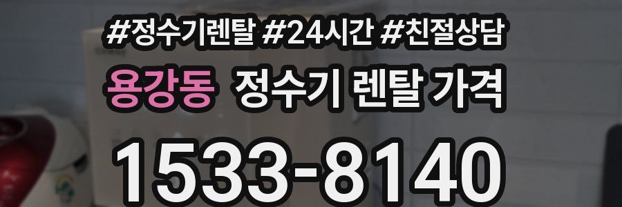 용강동 정수기 렌탈 가격