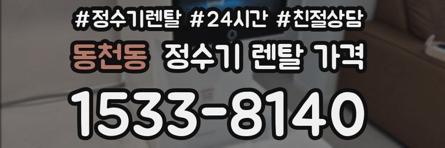동천동 정수기 렌탈 가격