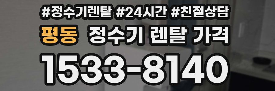 평동 정수기 렌탈 가격