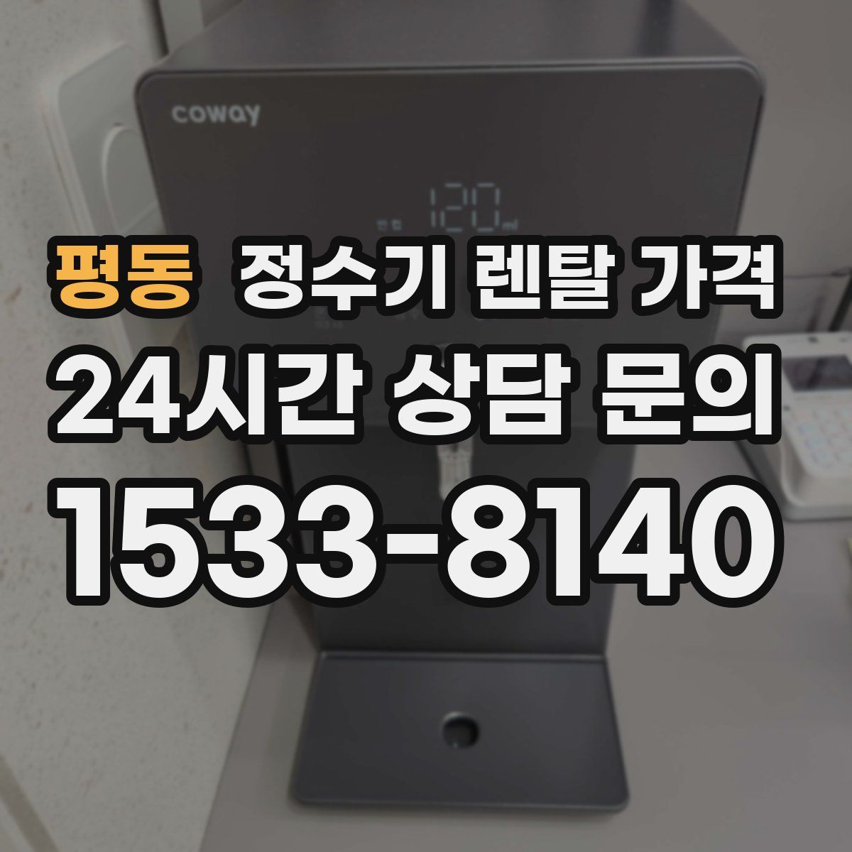평동 정수기 렌탈 가격