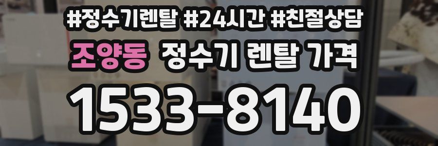 조양동 정수기 렌탈 가격