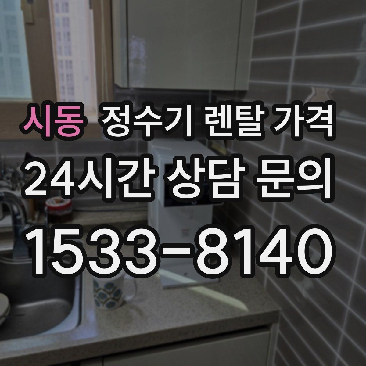 시동 정수기 렌탈 가격 AS 속도가 만족도를 좌우하는 이유
