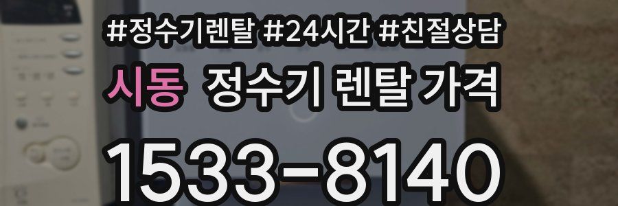 시동 정수기 렌탈 가격