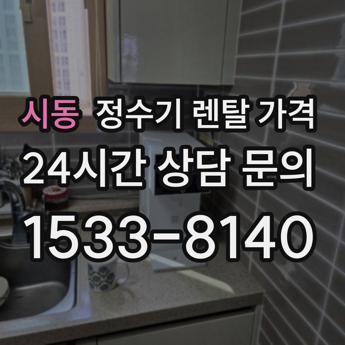 시동 정수기 렌탈 가격