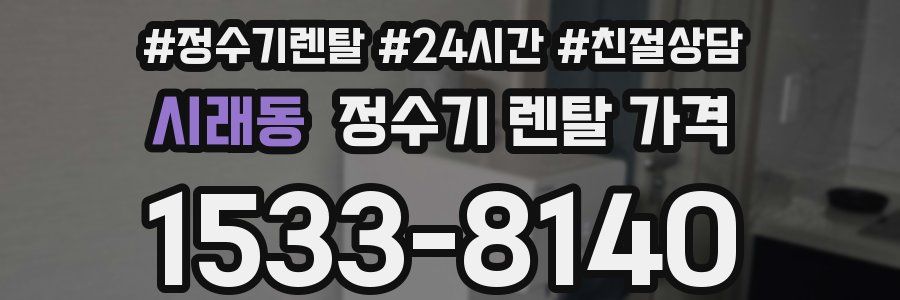 시래동 정수기 렌탈 가격